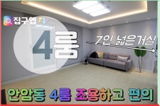 성북구 안암동 고려대 학군 조용하고 편의성갖춘 4룸 - kakaoTV 성북구 안암동 고려대 학군 조용하고 편의성갖춘 4룸