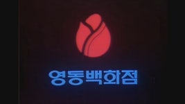 [추억의광고] 강남 최초 백화점 영동백화점 (강남구청 사거리) - kakaoTV [추억의광고] 강남 최초 백화점 영동백화점 (강남구청 사거리)