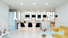 실입주금 낮고, 세련된 인테리어의 인천 계양구 작전동 신축 오피스텔 시그니엘!!! - kakaoTV 실입주금 낮고, 세련된 인테리어의 인천 계양구... 
