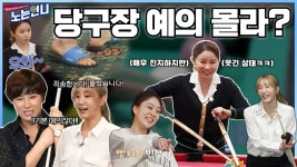 🏃♀EP.35 (세리 어록 추가요~) 당구장 예의는 OOO다. - kakaoTV 🏃‍♀EP.35 (세리 어록 추가요~) 당구장 예의는 OOO다.