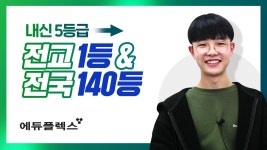 모두가1등이되는국영수전문학원 | 학원 다녀도 5등급, 자기주도학습하고 🔥전교 1등 & 전국140등🔥 - kakaoTV 학원 다녀도 5등급, 자기주도학습하고 🔥전교 1등...