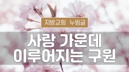 지방교회 누림글 172회 - 사랑 가운데 이루어지는 구원 - kakaoTV 지방교회 누림글 172회 - 사랑 가운데 이루어지는 구원