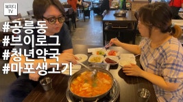 공릉동 복부부 브이로그(#부부데이트 #청년약국 #마포생고기... 브이로그(#부부데이트 #청년약국 #마포생고기 #아이폰11프로 #복피디TV)