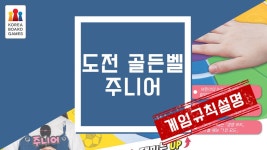 보드게임 <도전 골든벨 주니어> 규칙 설명 - kakaoTV 보드게임 <도전 골든벨 주니어> 규칙 설명