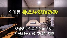 #인계동스웨디시 폭스나인 친절한 마인드와 정성이 담긴 손길 - kakaoTV #인계동스웨디시 폭스나인 친절한 마인드와 정성이 담긴 손길