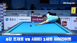 조재호vs사파타 1세트 HL[블루원리조트 PBA 챔피언십 개막전 8강전] - kakaoTV 조재호vs사파타 1세트 HL[블루원리조트 PBA 챔피언십... 