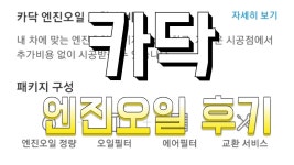 카닥에서 엔진오일 교환/엔진오일 가격/카닥어플 이용후기/엔진오일 후기 - kakaoTV 카닥에서 엔진오일 교환/엔진오일 가격/카닥어플 이용후기... 