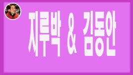 김동안 콜라텍 사교댄스 사교춤 지루박 배우기 학원 - kakaoTV 김동안 콜라텍 사교댄스 사교춤 지루박 배우기 학원