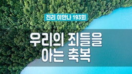 지방교회 진리이만나 193회 - 우리의 죄들을 아는 축복 - kakaoTV 지방교회 진리이만나 193회 - 우리의 죄들을 아는 축복
