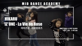 아이즈원 - 라비앙로즈 / 키즈케이팝(어린이 댄스학원) / HIKARU / 엠아이댄스학원 신촌,홍대 - kakaoTV 아이즈원 - 라비앙로즈 / 키즈케이팝... 