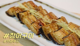 여름보양식! 집에서 장어구이 타지 않게 굽는법 - kakaoTV 여름보양식! 집에서 장어구이 타지 않게 굽는법
