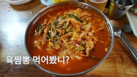 태안 육짬뽕 맛집, 반도식당 - kakaoTV 태안 육짬뽕 맛집, 반도식당