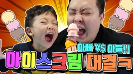 아빠와 혁이의 대결은 과연?😁 아이스크림 장난감 놀이│혁이티비 CrazyFamily - kakaoTV 아이스크림 쌓기!! 아빠와 혁이의 대결은 과연?... 