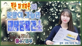 [태양광발전소] 적은 자기자본으로 분양이 가능한 태양광발전소 (전남 여수/진주) / 010 9270 9622 - kakaoTV [태양광발전소] 적은... 