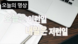 [명상의 말씀] 오늘은 이런 일 내일은 저런 일 / 진우스님의 두려워하지 않는 힘 / 오늘의 명상 - kakaoTV [명상의 말씀] 오늘은 이런 일 내일은... 