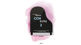 헤븐피아노 CCM 워십악보2 : 마커스워십, 어노인팅, 위러브, 제이워십, 찬미워십등 - kakaoTV 헤븐피아노 CCM 워십악보2 : 마커스워십... 