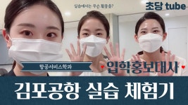 ✈김포공항 실습 인터뷰✈ - kakaoTV ✈김포공항 실습 인터뷰✈