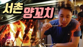 서촌 맛집 양꼬치가 땡기는 날 가는 곳은? - kakaoTV 서촌 맛집 양꼬치가 땡기는 날 가는 곳은?