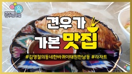 동네한바퀴 이태원 한남동 우즈베키스탄 가정식 식당 라자트 - kakaoTV 김영철의 동네한바퀴 이태원 한남동 우즈베키스탄 가정식 식당 라자트