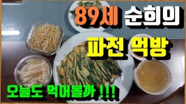 89세 순희의 파전 먹방 89-year-old Soon-hees green onion mukbang - kakaoTV 89세 순희의 파전 먹방  89-year-old Soon-hees... 