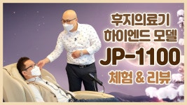 ★후지의료기 JP-1100 릴렉스솔루션 안마의자★ 명품 안마의자... - kakaoTV ★후지의료기 JP-1100 릴렉스솔루션 안마의자★ 명품... 