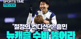 토트넘 복귀 손흥민, 케인과 뉴캐슬 수비 공략 원한다 [스포츠타임] - kakaoTV 토트넘 복귀 손흥민, 케인과 뉴캐슬 수비 공략 원한다 [스포츠타임]