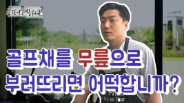 피피스트렐로&피터박골프피팅스튜디오 - 김포시 김포한강7로22번길 174-142 | 골프채를 무릎으로 부러뜨리면 어떡합니까? - kakaoTV [피터 뭐 하니?]... 경력만 10년에 만 케이스! 골프채를 무릎으로 부러뜨리면 어떡합니까?