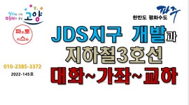 JDS지구 개발과 지하철3호선 대화~가좌~교하 노선 - kakaoTV JDS지구 개발과 지하철3호선 대화~가좌~교하 노선
