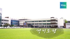 경기도청 50년 행정의 역사 - kakaoTV 경기도청 50년 행정의 역사