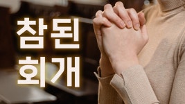 강해 (41) [빛 가운데] - kakaoTV 잘못 갔던 길에서 돌이켜 바른 길로 행하는 것이 참된 회개 요한일서 강해 (41) [빛 가운데]