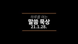20210128 하루를 여는 말씀 묵상 [사무엘하 18장 1~5절] - kakaoTV 20210128 하루를 여는 말씀 묵상 [사무엘하 18장 1~5절]