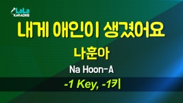 나훈아 - 내게 애인이 생겼어요 (-1키) 노래방 Karaoke LaLa Kpop - kakaoTV 나훈아 - 내게 애인이 생겼어요 (-1키) 노래방 Karaoke... 