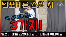빠른템포스윙시꼭알아야할3가지 (1) - kakaoTV 빠른템포스윙시꼭알아야할3가지 (1)