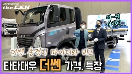 타타대우 더쎈 가격은? 마이티와 경쟁력 비교 - kakaoTV 타타대우 더쎈 가격은? 마이티와 경쟁력 비교