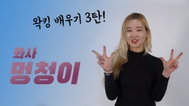 대구댄스학원 왁킹댄스 - kakaoTV 대구댄스학원 왁킹댄스 