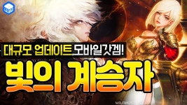 명장의 빛의계승자:Heir of light[★모바일게임갓겜!... of light[★모바일게임갓겜! 초보신규유저혜자보상,대규모업데이트-플레이리뷰:추