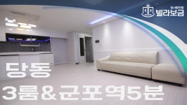 군포신축빌라 당동 다인빌 3룸 <빌라보금 집사람닷컴> - kakaoTV 군포신축빌라 당동 다인빌 3룸 <빌라보금 집사람닷컴>