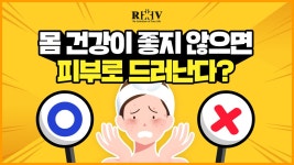 Yes or No? [광주 청담리브의원]이 알려드립니다! - kakaoTV 몸 건강이 좋지 않으면 피부로 드러난다? Yes or No? [광주 청담리브의원]이... 