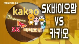 출발 증시와이드 │ 30만원 넘은 카카오, 어디까지 갈까 │ 서울경제TV - kakaoTV 출발 증시와이드 │ 30만원 넘은 카카오, 어디까지 갈까... 