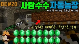 마인크래프트 야생 20일차 이거하나면 에메랄드를 무한으로!!사탕수수 자동농장만들기[껨부자] - kakaoTV 마인크래프트 야생 20일차... 