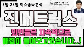 진매트릭스(109820) - 외인들은 지속적으로 매집이 들어오고있습니다..! - kakaoTV 진매트릭스(109820) - 외인들은 지속적으로 매집이... 