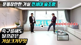 영구 조망인 숲세권 인천 만수동 신축빌라 거실 사이즈가 인천에서... - kakaoTV 영구 조망인 숲세권 인천 만수동 신축빌라 거실 사이즈가... 