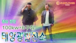 #태양광분양 #충남태양광 #태양광발전소분양 태양광발전소 분양 충남 천안시 100kw 태양광분양 6구좌 현장답 - kakaoTV #태양광분양... 