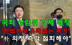 미통당 강제 상임위 배정, 헌법사상 유례없는 폭거 - kakaoTV 미통당 강제 상임위 배정, 헌법사상 유례없는 폭거