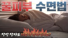 잠만 잘자도 피부가 좋아지는 꿀피부 수면시간과 수면법 - kakaoTV 잠만 잘자도 피부가 좋아지는 꿀피부 수면시간과 수면법