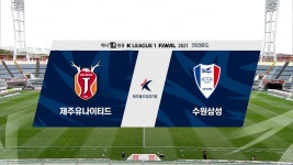 [35R HL] 제주 유나이티드 vs 수원 삼성 - kakaoTV [35R HL] 제주 유나이티드 vs 수원 삼성