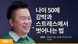 세상에 나를 툭 던지고 이제 그냥 즐기려고요 | 김태균 개그맨,이제 그냥 즐기려고요 저자 - kakaoTV 세상에 나를 툭 던지고 이제 그냥... 