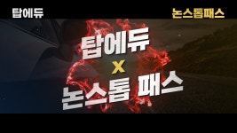 탑에듀 운전직공무원 논스톱패스 - kakaoTV 운전직공무원 합격을 향한 쾌속질주가 시작된다! 탑에듀 운전직공무원 논스톱패스