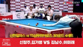 4세트[웰컴저축은행 PBA 팀리그 3R] - kakaoTV 신한알파스(신정주... vs TS샴푸히어로즈(김남수,이미래) 4세트[웰컴저축은행 PBA 팀리그 3R]
