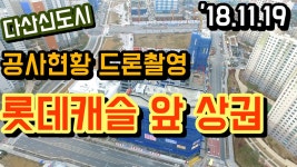 [다산신도시상가 드론촬영] 롯데캐슬 앞 상권 (2018.11.19) - kakaoTV [다산신도시상가 드론촬영] 롯데캐슬 앞 상권 (2018.11.19)